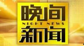 中央14在线直播观看,实时掌握国家动态，共筑美好未来  第1张
